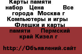 Карты памяти Kingston набор › Цена ­ 150 - Все города, Москва г. Компьютеры и игры » Флешки и карты памяти   . Пермский край,Кизел г.